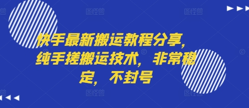 快手最新搬运教程分享，纯手搓搬运技术，非常稳定，不封号-快名资源网