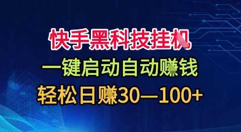 快手黑科技挂G，一键启动自动挣米，无任何难度，轻松日入30—1张+【揭秘】-快名资源网