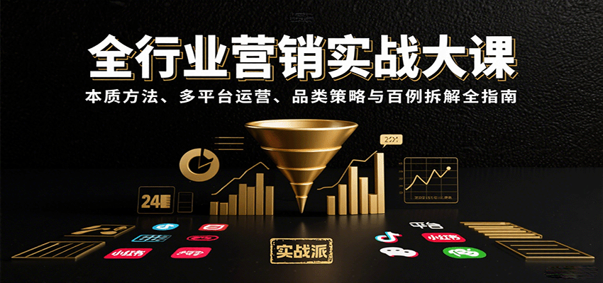 全行业营销实战大课：本质方法、多平台运营、品类策略与百例拆解全指南-快名资源网