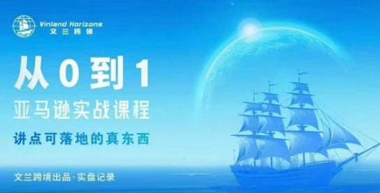 从0-1亚马逊实战课程，亚马逊从0-1，从1-10实操变现-快名资源网