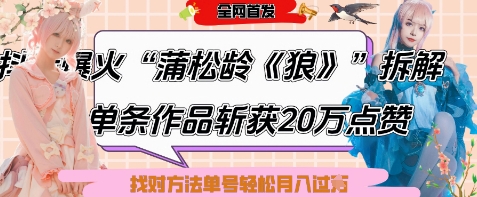 爆火“蒲松龄《狼》”实战拆解，仅6条作品涨粉24W，单条作品收获20W点赞，找对方法轻松起号月入过W-快名资源网