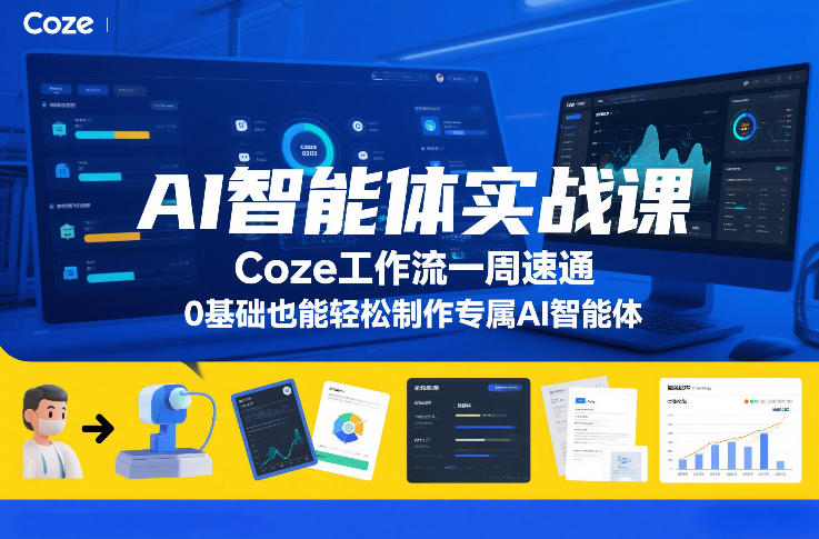 AI智能体实战课，Coze工作流一周速通，0基础也能轻松制作专属AI智能体-快名资源网