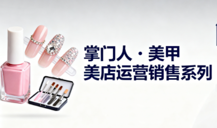 掌门人·美甲店运营销售系列-快名资源网