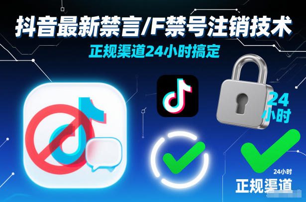 抖音最新禁言/F禁号注销技术，正规渠道24小时搞定-青虫资源网