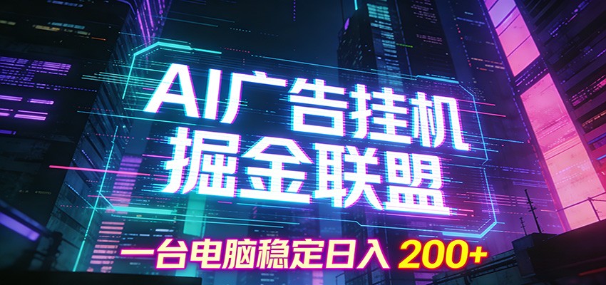 AI广告挂机掘金联盟项目，一台电脑稳定日入200+-快名资源网