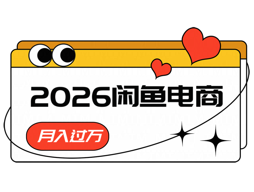 2026闲鱼电商高需求卖法，长期稳定可做，一单利润300-快名资源网