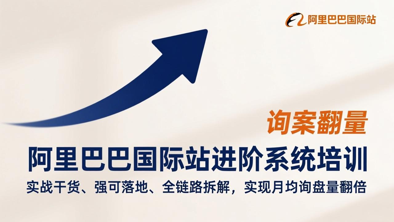 阿里巴巴国际站进阶系统培训，实战干货、强可落地、全链路拆解，实现月均询盘量翻倍-快名资源网