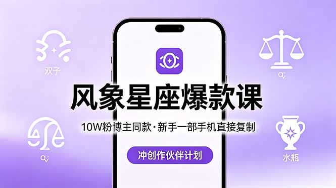 10W粉博主同款：风象星座爆款课，新手一部手机直接复制，冲创作伙伴计划-快名资源网