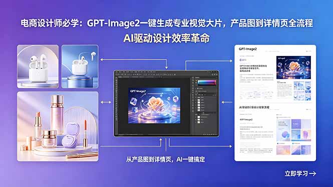 电商设计师必学：GPT-Image2一键生成专业视觉大片，产品图到详情页全流程-快名资源网