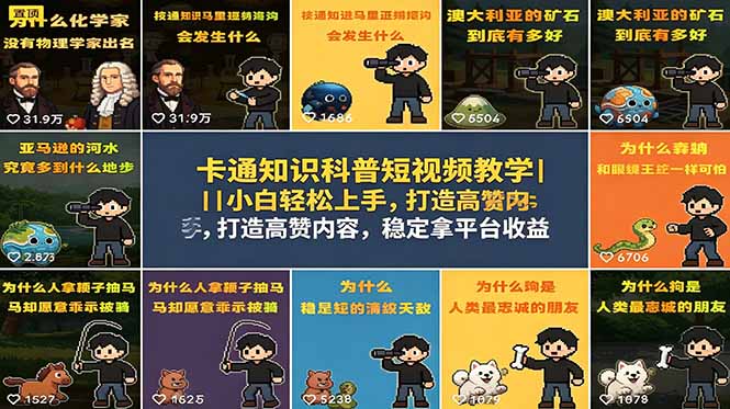 卡通知识科普短视频教学｜小白轻松上手，打造高赞内容，稳定拿平台收益-青虫资源网