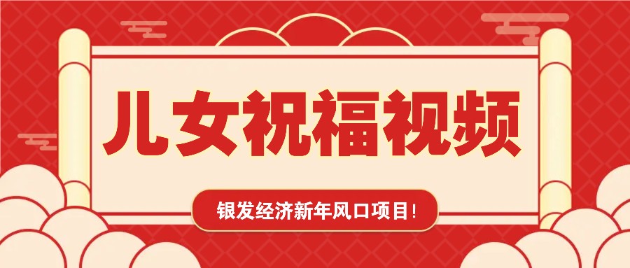 银发经济新年风口，儿女祝福视频爆火，一条作品上万播放，一定要抓住-快名资源网