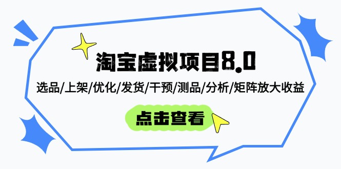 淘宝虚拟项目8.0：选品/上架/优化/发货/干预/测品/分析/矩阵放大收益-快名资源网