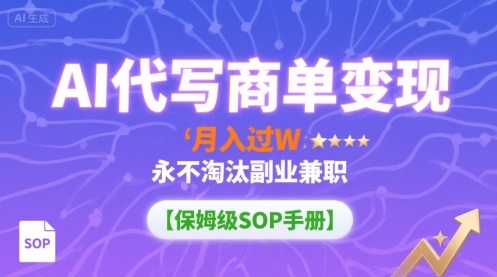 AI代写商单变现，月入过W，永不淘汰副业兼职【保姆级SOP手册】-快名资源网