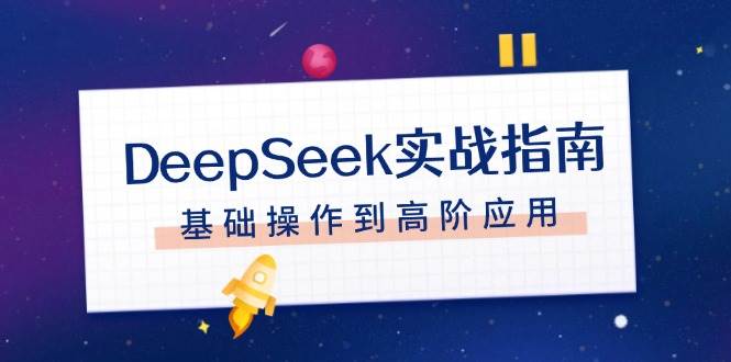DeepSeek实战指南，注册配置、对话技巧、文件处理、基础操作到高阶应用-快名资源网