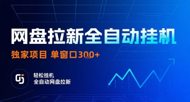 网盘全自动拉新掘金，独家技术，操作简单，单窗口轻松日入3张+ 可矩阵【揭秘】-快名资源网