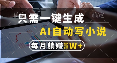 只需一键生成，AI全自动写小说，可一键生成120w字，每月躺着收益过1w+【揭秘】-快名资源网
