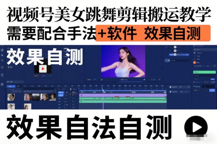 视频号美女跳舞剪辑搬运教学，需要配合手法+软件，效果自测-快名资源网