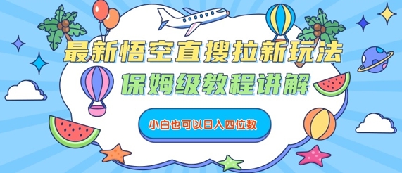 最新悟空直搜拉新玩法，保姆级教程讲解，小白也可以日入四位数-青虫资源网