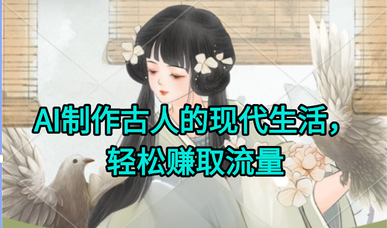 AI制作古人现代生活视频，搞笑好玩，轻松赚流量-快名资源网