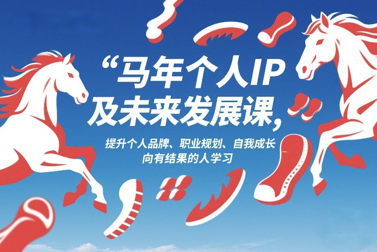 马年个人IP及未来发展课2026年1月17-18，提升个人品牌、职业规划、自我成长，向有结果的人学习-快名资源网