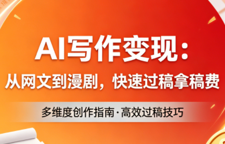 AI写作变现：从网文到漫剧，快速过稿拿稿费(更新4月)-快名资源网