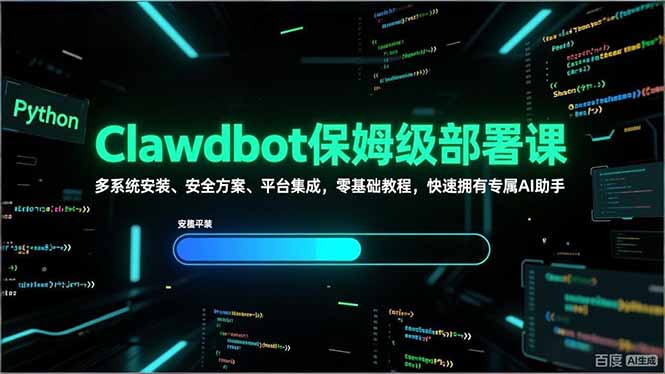 Clawdbot保姆级部署课，多系统安装、安全方案、平台集成，零基础教程，快速拥有专属AI助手-快名资源网