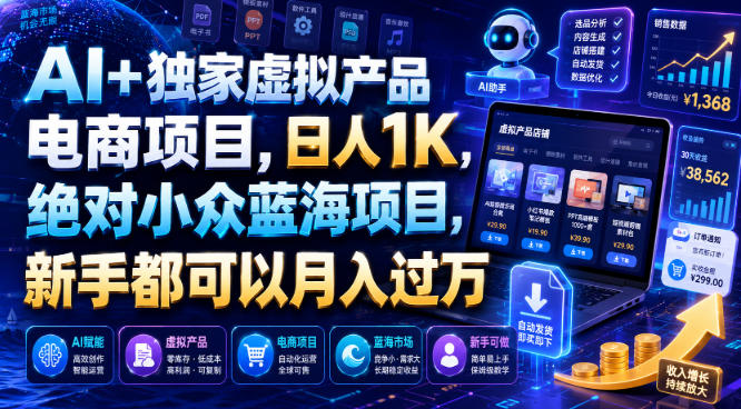 AI+独家虚拟产品电商项目，日人1K，绝对小众蓝海项目，新手都可以月入过万【揭秘】-青虫资源网