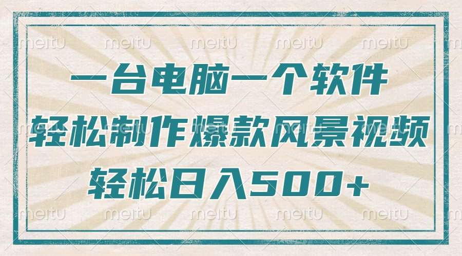 只需一台电脑一个软件，教你轻松做出爆款治愈风景视频，轻松日入500+-快名资源网