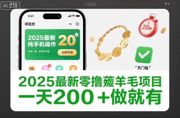 2025最新零撸薅羊毛项目，纯手机操作，20秒一单，无任何门槛，一天200+做就有【揭秘】-快名资源网