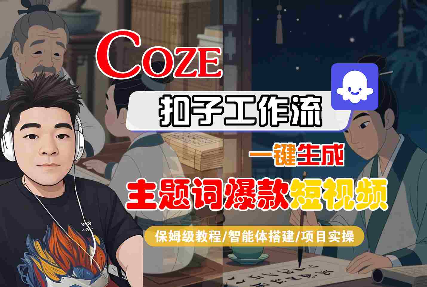COZE扣子工作流一键生成主题词爆款短视频，保姆级教程-智能体搭建-项目实操-快名资源网