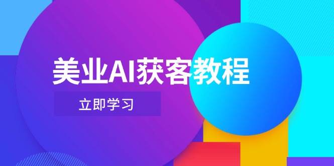 美业AI获客教程，用Deepseek+数字人，轻松玩转抖音直播间-快名资源网
