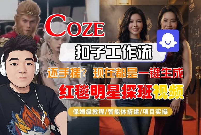 Coze智能体工作流一键生成“红毯明星探班合影“短视频，全流程保姆级教学-快名资源网