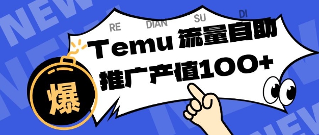 专注于Temu商家提供精准曝光浏览量，助力店铺排名提升和转化，单机日收入80-130【揭秘】-快名资源网