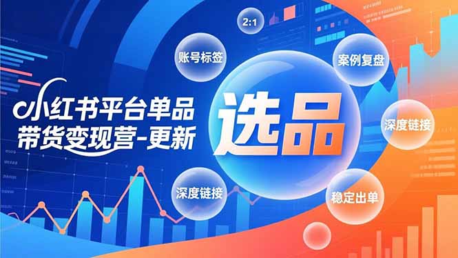 小红书平台单品带货变现营-更新，极致选品、账号标签、案例复盘，深度链接，快速启动稳定出单-快名资源网