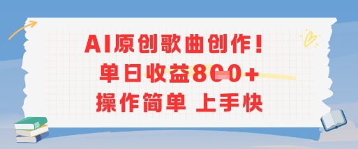 AI原创歌曲创作，单日收益多张，操作简单上手快-快名资源网