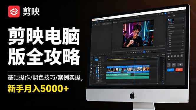 剪映电脑版全攻略：基础操作/调色技巧/案例实操，新手月入5000+-快名资源网