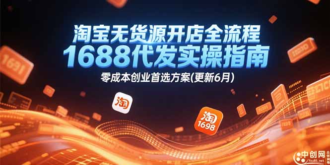 淘宝无货源开店全流程，1688代发实操指南，零成本创业首选方案(更新6月-快名资源网