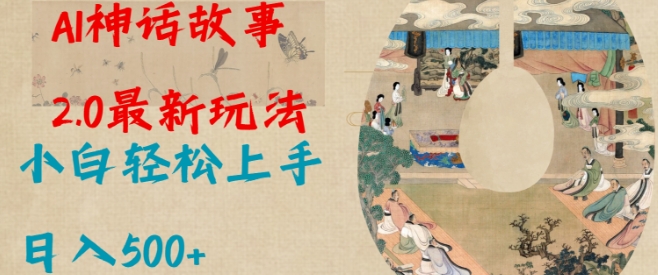 Al神话故事2.0最新玩法，小白轻松上手，日入多张-快名资源网