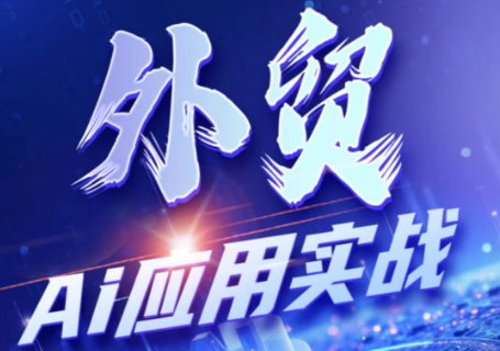 铭超老师·外贸AI应用实战课程-青虫资源网