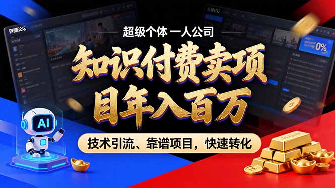 2026年卖项目年入百万，AI智能体个人IP-精准引流-稳定项目-转化成交-快名资源网