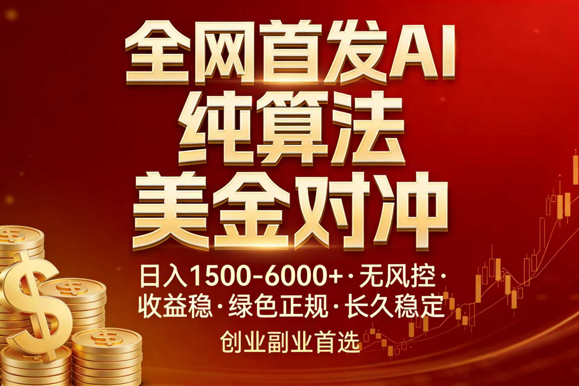 全网首发项目！AI美金算法对冲，日入2000-6000+，稳定长效0风险，彻底告别996，创业、副业逆...-快名资源网