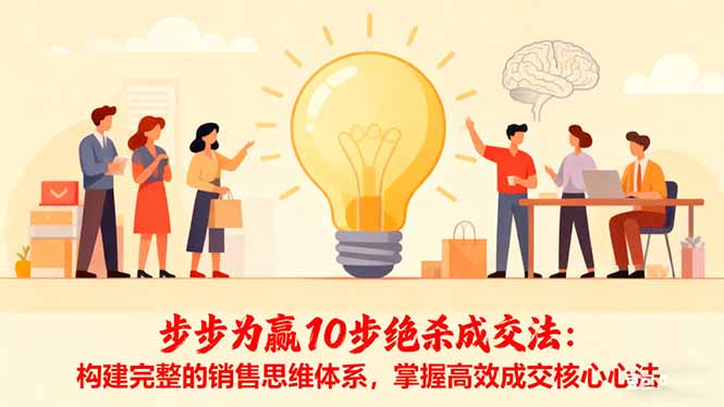 步步为赢10步绝杀成交法：构建完整的销售思维体系，掌握高效成交核心心法-快名资源网