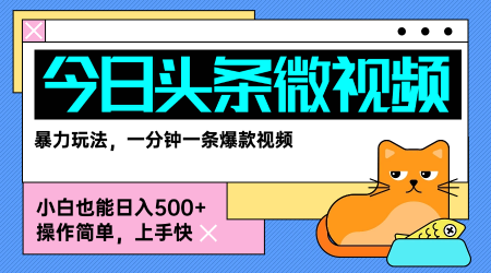 今日头条AI微视频玩法，最新前沿变现玩法拆解，零门槛，新手轻松日入5张-快名资源网