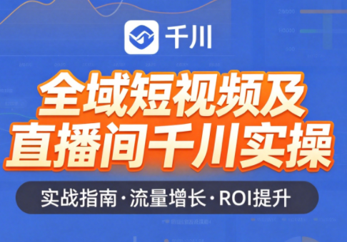 赵老师·全域短视频及直播间千川实操-快名资源网