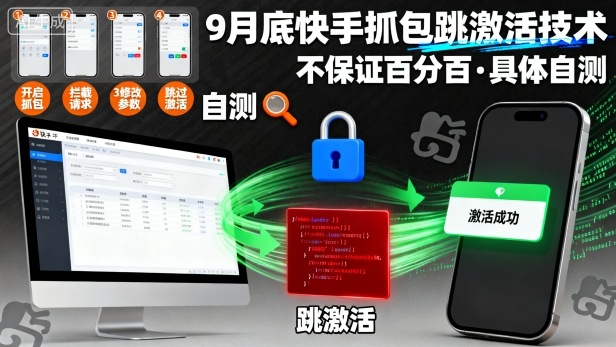 9月底快手抓包跳激活技术，不保证百分百，具体自测-快名资源网