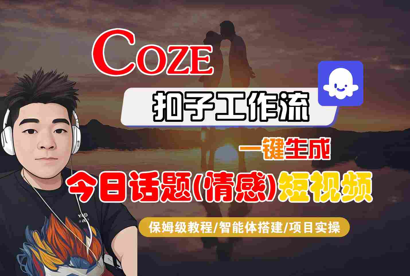 Coze智能体工作流一键生成今日话题(情感)短视频，全流程保姆级教学-快名资源网