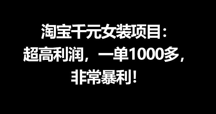 淘宝千元女装项目：超高利润，一单1000多，非常暴利-快名资源网