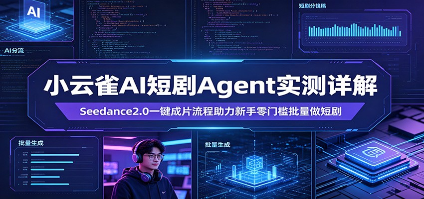 小云雀AI短剧Agent实测详解：Seedance2.0一键成片流程助力新手零门槛批量做短剧-快名资源网