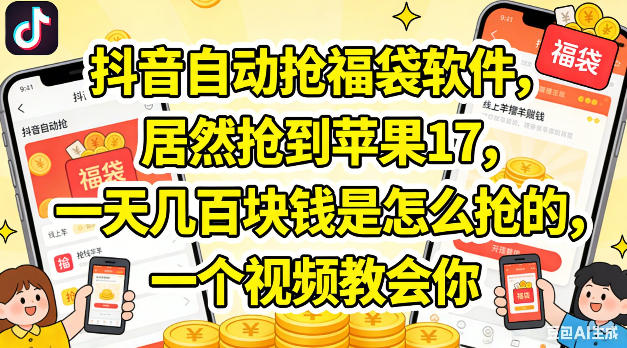 抖音自动抢福袋软件，居然抢到苹果17，一天几张是怎么抢的，一个视频教会你【揭秘】-快名资源网
