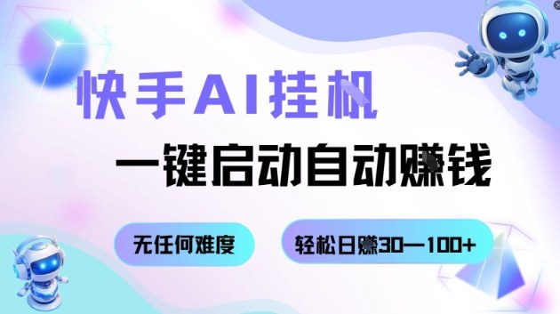 快手AI挂G，一键启动自动挣钱无任何难度，轻松日入30—100+【揭秘】-快名资源网